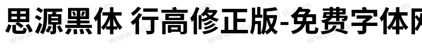 思源黑体 行高修正版字体转换